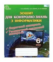 Інформатика 6 клас Н.В. Морзе О.В. Барна В.П. Вембер  2014 рік